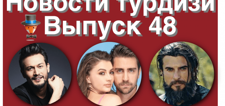 Выпуск новостей 48