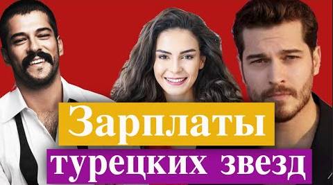 Зарплаты турецких звезд