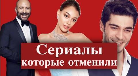 Сериалы, которые отменили в 2019 году