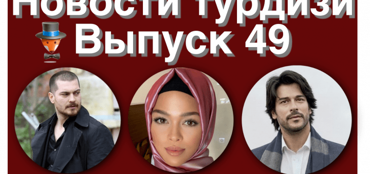 Новости турдизи 49