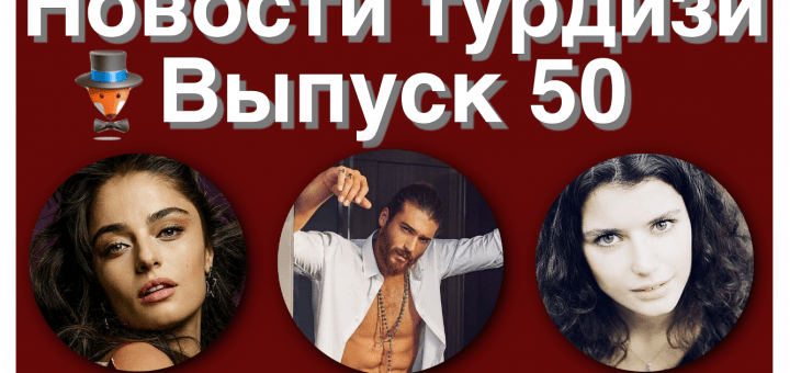 Новости турдизи. 50