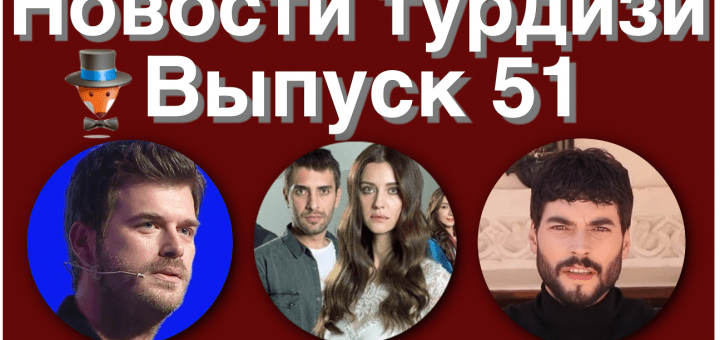 Новости турдизи 51