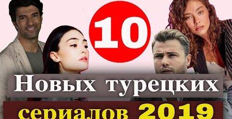 Новые турецкие сериалы 2019
