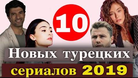 Новые турецкие сериалы 2019
