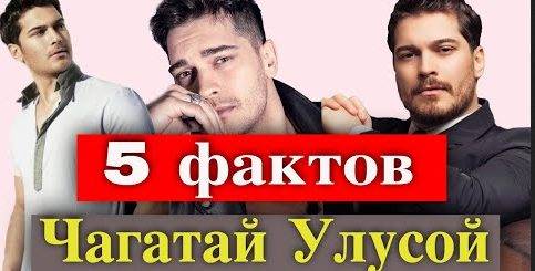 Чагатай Улусой. 5 фактов