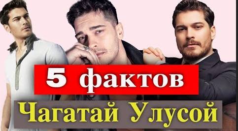 Чагатай Улусой. 5 фактов