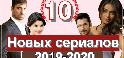 Новые турецкие сериалы