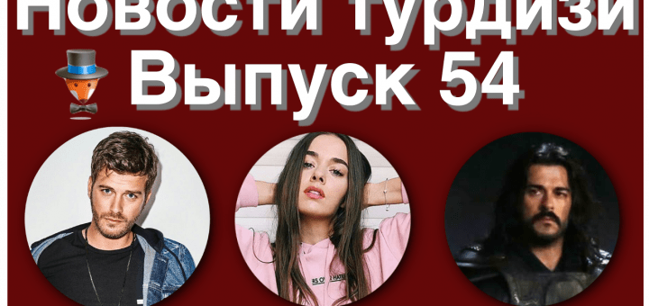 Выпуск 54