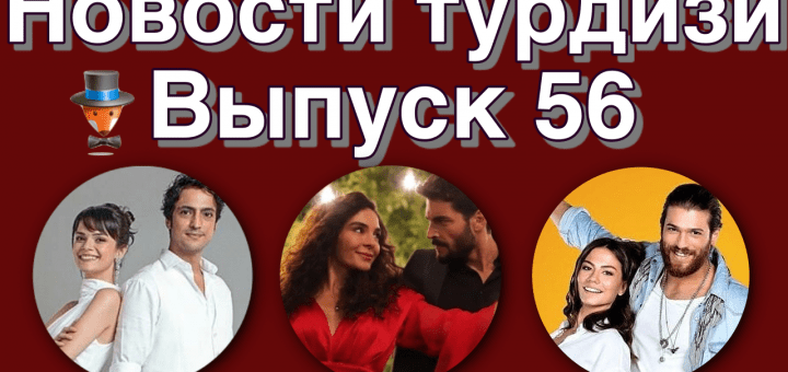 Новости турдизи 56