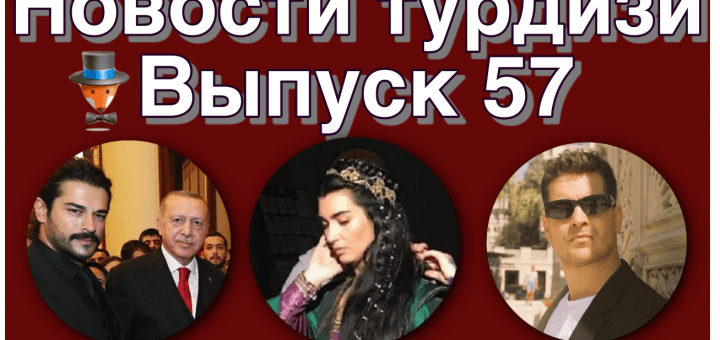 Новости турдизи 57