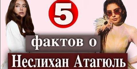 Неслихан Атагюль