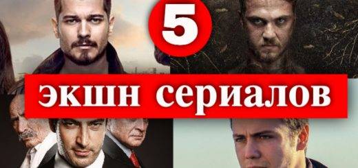 Лучшие сериалы экшн жанра