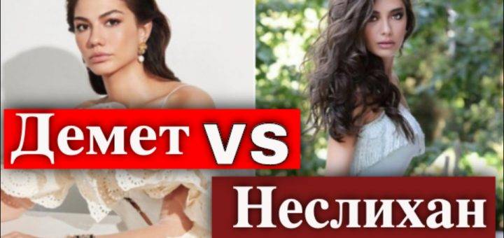 Демет против Неслихан