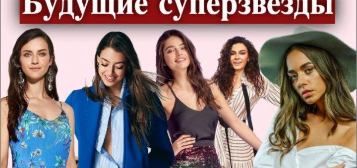 Будущие суперзвезды