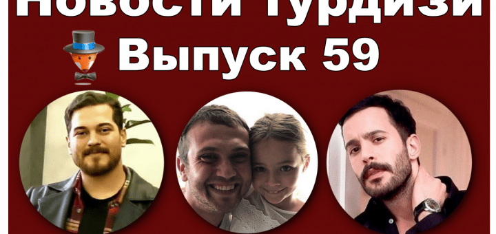 Новости турдизи. Выпуск 59