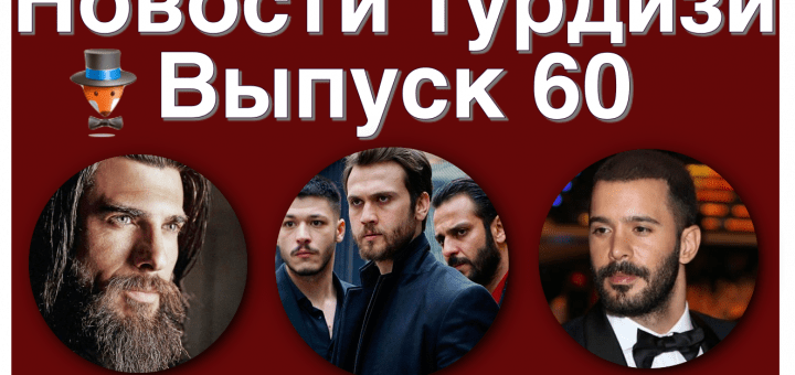 Новости турдизи. Выпуск 60