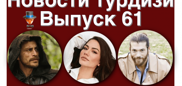 Новости турдизи. Выпуск 61