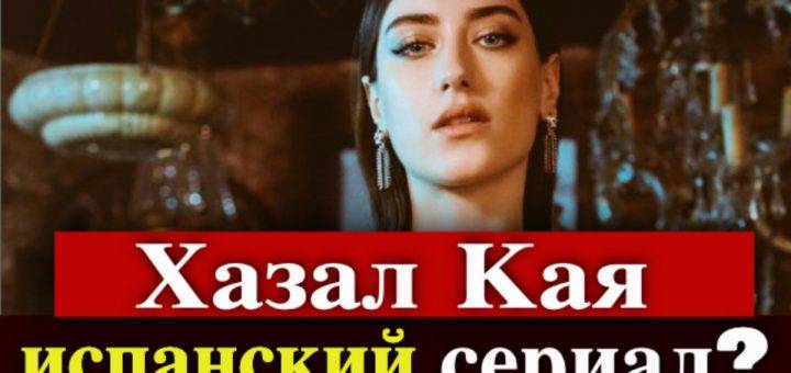 Хазал Кая