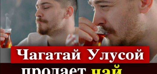 Чагатай Улусой продает чай в США