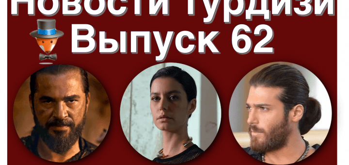 Новости турдизи. Выпуск 62