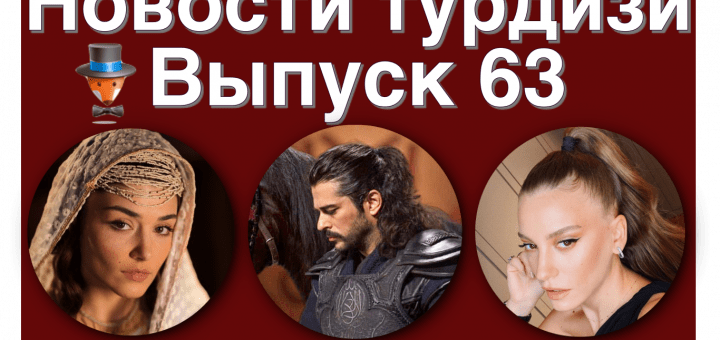 Новости турдизи. Выпуск 63