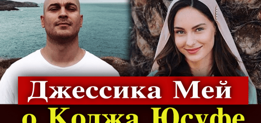 Джессика Мей рассказала о фильме Чагатая Улусоя
