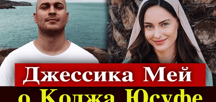 Джессика Мей рассказала о фильме Чагатая Улусоя