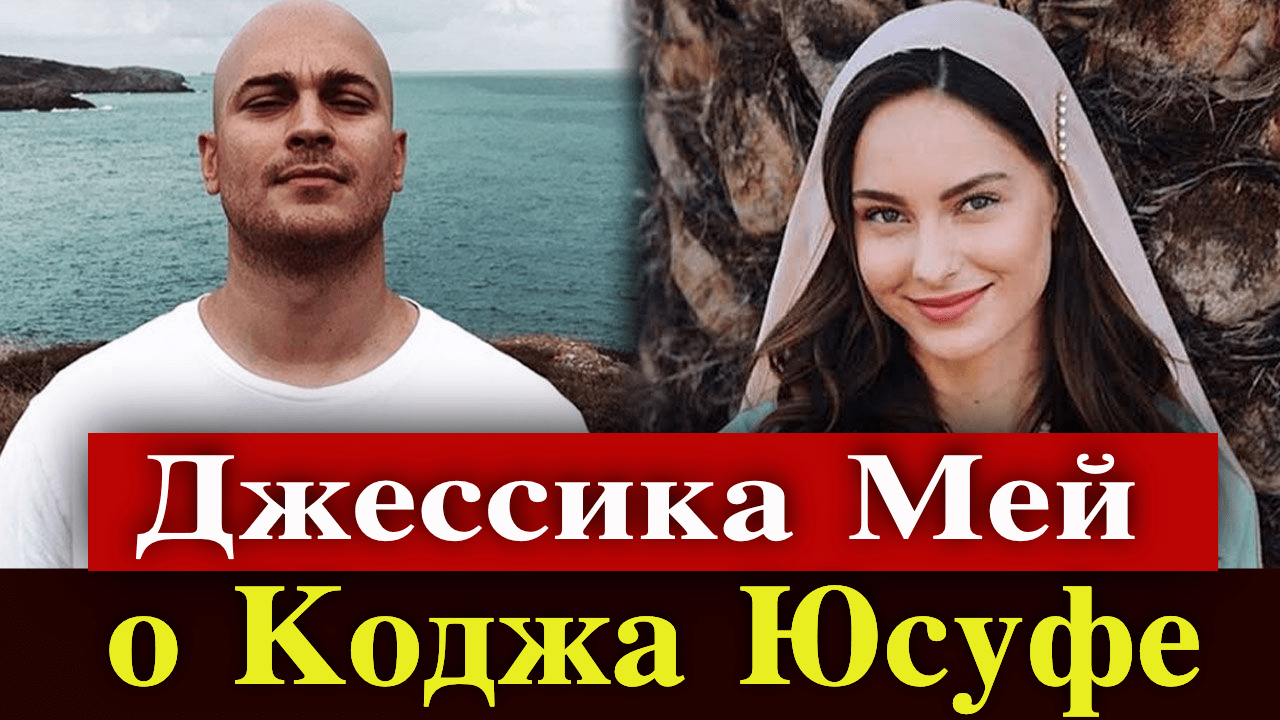 Джессика Мей рассказала о фильме Чагатая Улусоя | Турецкие Сериалы. Teammy