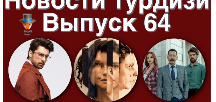 Новости турдизи. 64
