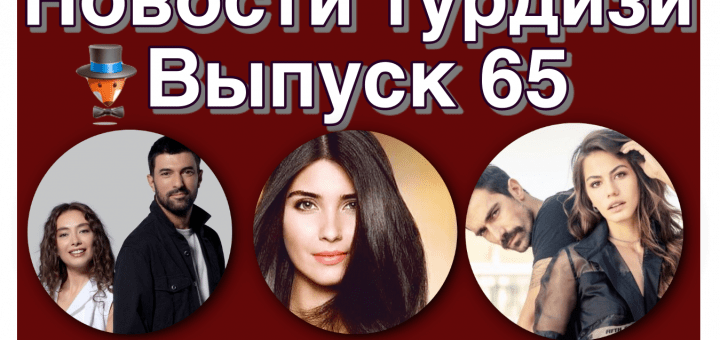 Новости турдизи. 65