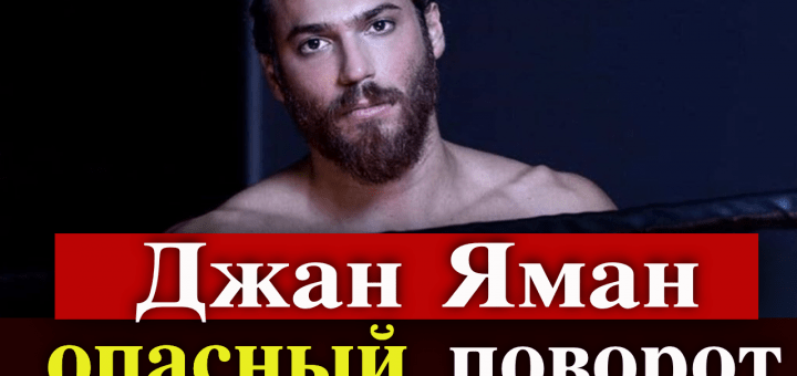 Джан Яман