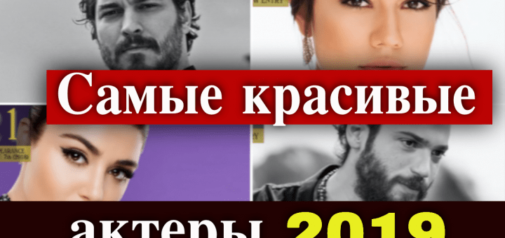 Самые красивые актеры 2019