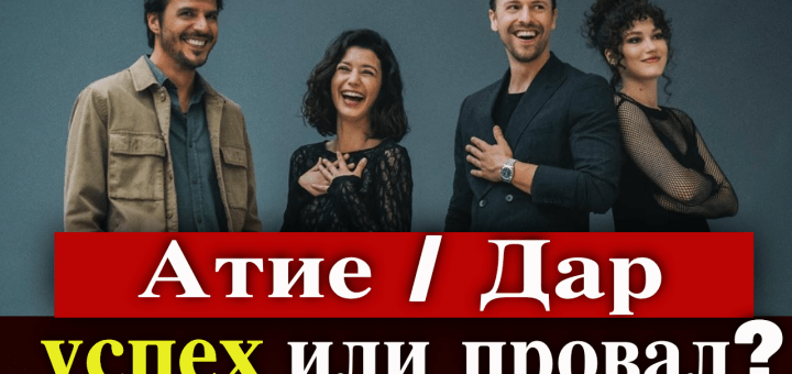 Премьера сериала Нетфликс Атие / Дар