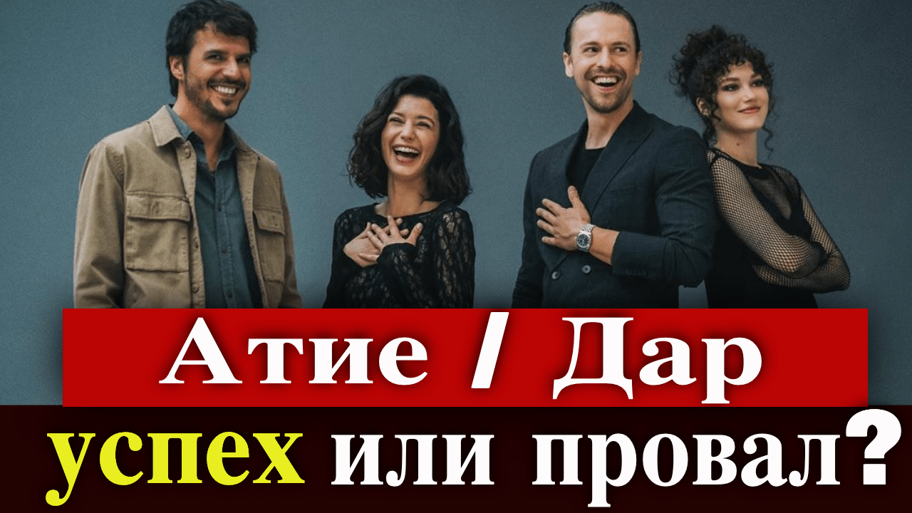 Премьера сериала Нетфликс Атие / Дар | Турецкие Сериалы. Teammy