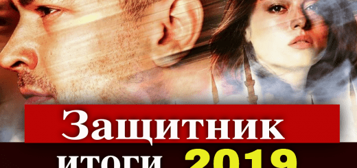 Сериал Защитник