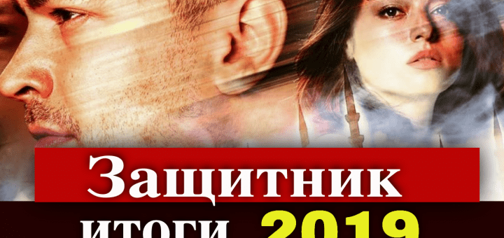 Сериал Защитник
