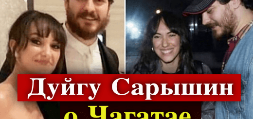 Дуйгу Сарышин рассказала о Чагатае Улусое