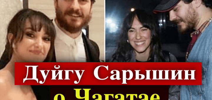 Дуйгу Сарышин рассказала о Чагатае Улусое