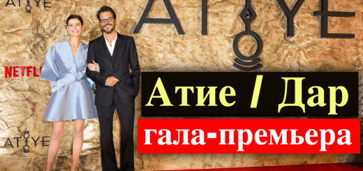 Сериал Атие / Дар - гала премьера