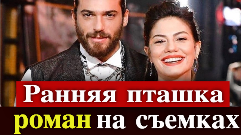 Джан Яман признался в любви к Демет Оздемир? | Турецкие Сериалы. Teammy