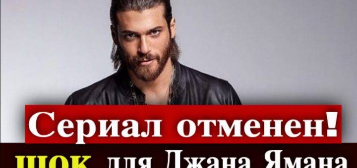 Сериал Джана Ямана отменили