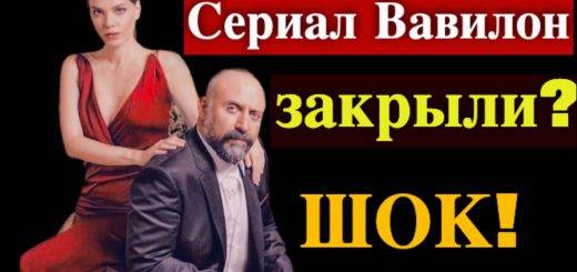 Сериал Вавилон закрыли?