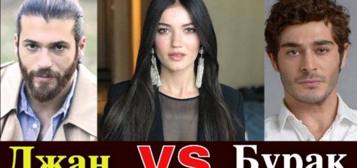 Джан Яман или Бурак Дениз?