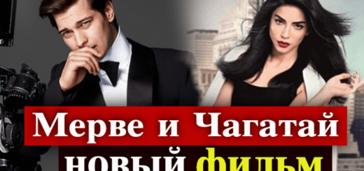 Мерве Болугур и Чагатай Улусой
