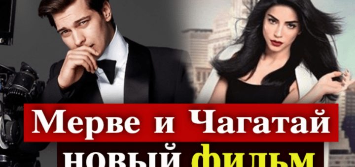 Мерве Болугур и Чагатай Улусой