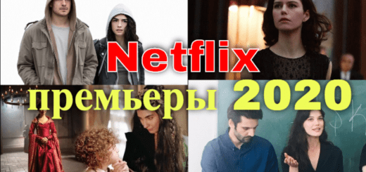 Премьеры Нетфликс 2020