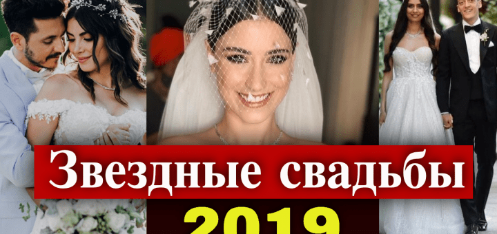 Свадьбы турецких звезд 2019 года
