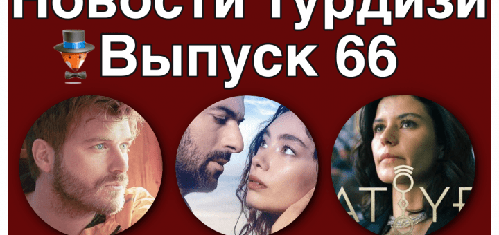 Новости турдизи. Выпуск 66