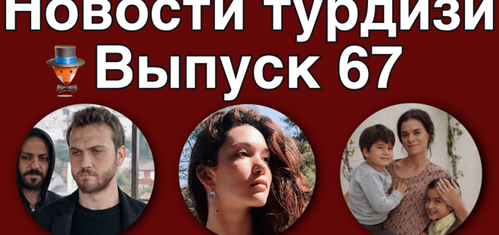 Новости турдизи. Выпуск 67
