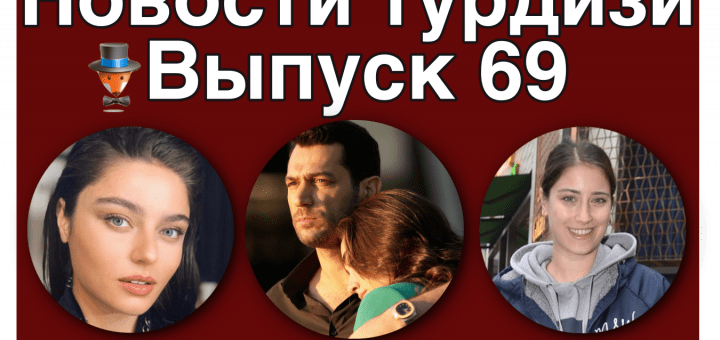 Новости турдизи. Выпуск 69